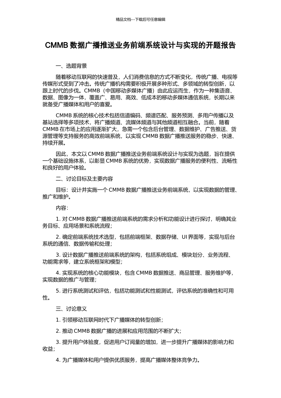 CMMB数据广播推送业务前端系统设计与实现的开题报告_第1页