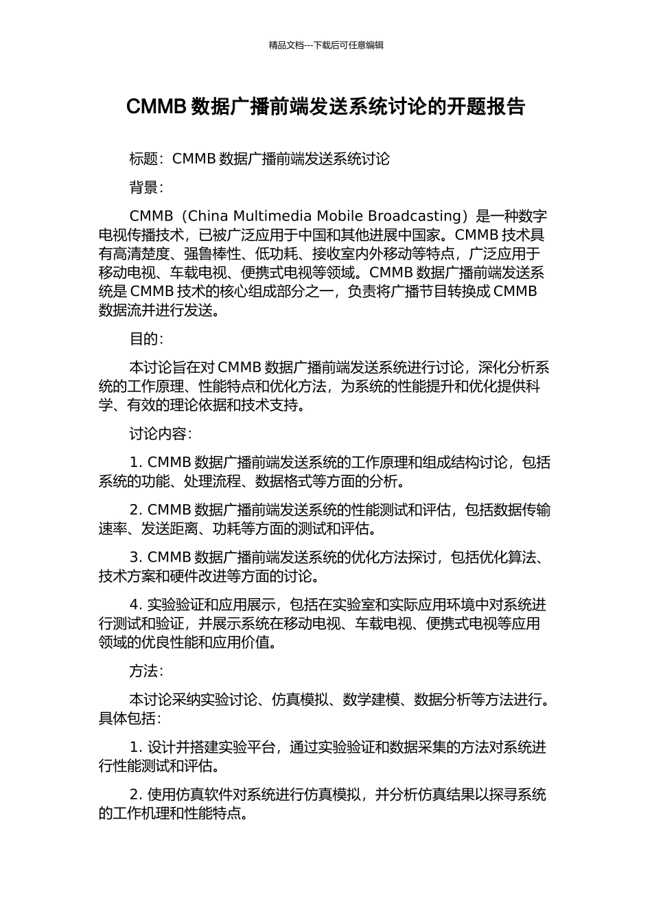 CMMB数据广播前端发送系统研究的开题报告_第1页