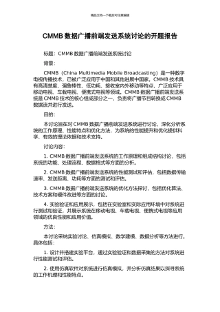 CMMB数据广播前端发送系统研究的开题报告