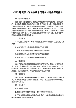 CMC环境下大学生在线学习评价研究的开题报告