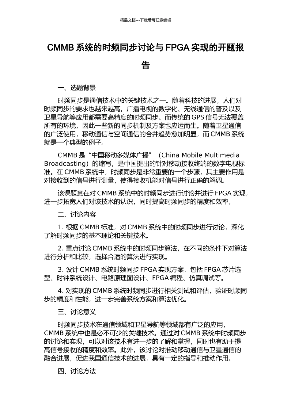 CMMB系统的时频同步研究与FPGA实现的开题报告_第1页