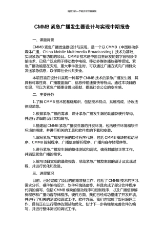 CMMB紧急广播发生器设计与实现中期报告