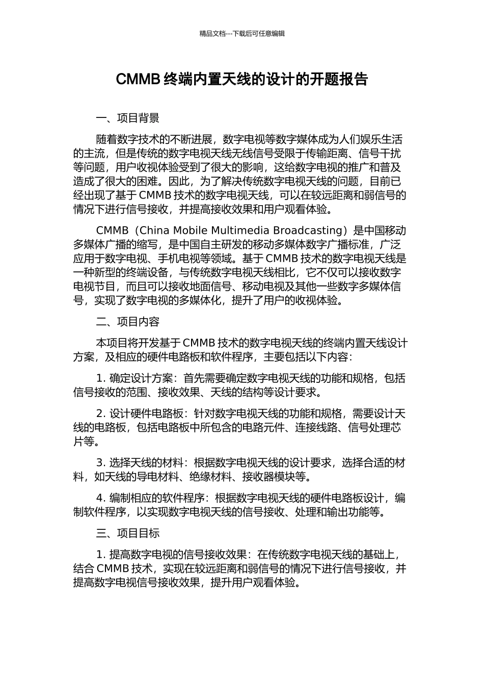 CMMB终端内置天线的设计的开题报告_第1页