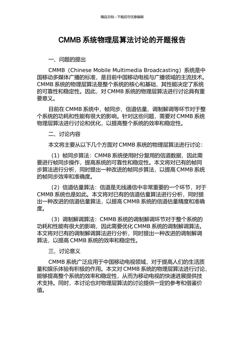 CMMB系统物理层算法研究的开题报告_第1页