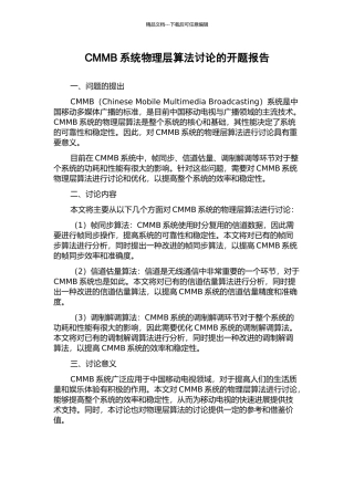 CMMB系统物理层算法研究的开题报告