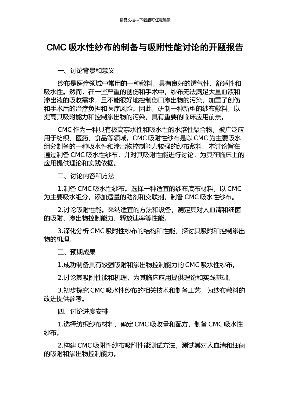 CMC吸水性纱布的制备与吸附性能研究的开题报告_第1页