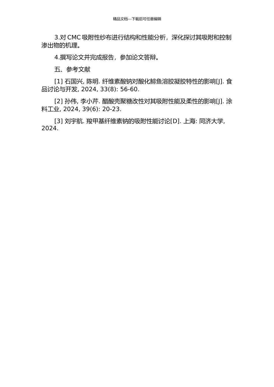 CMC吸水性纱布的制备与吸附性能研究的开题报告_第2页