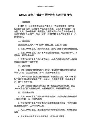 CMMB紧急广播发生器设计与实现开题报告