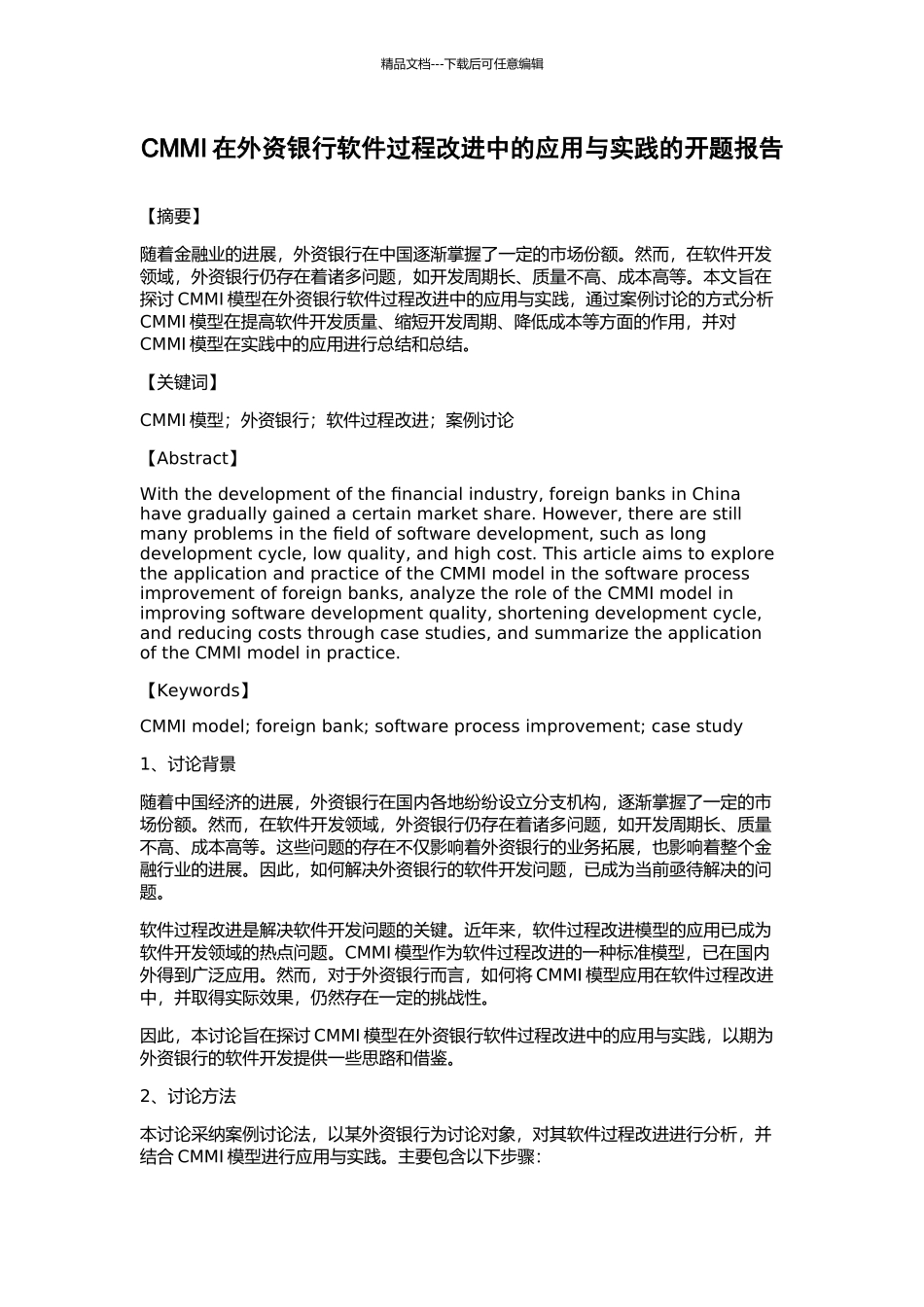 CMMI在外资银行软件过程改进中的应用与实践的开题报告_第1页