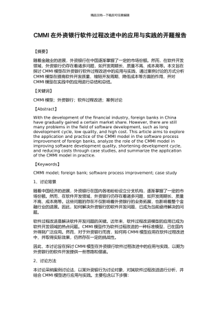 CMMI在外资银行软件过程改进中的应用与实践的开题报告