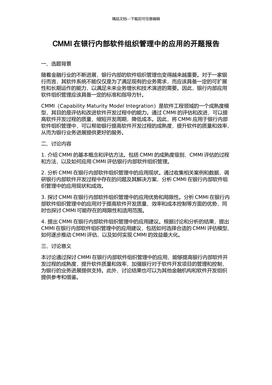 CMMI在银行内部软件组织管理中的应用的开题报告_第1页