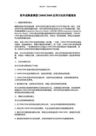 CMMI应用研究的开题报告