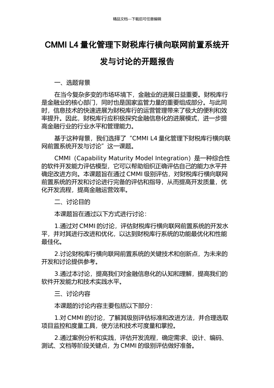 CMMI-L4量化管理下财税库行横向联网前置系统开发与研究的开题报告_第1页