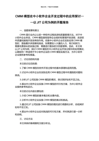 CMMI模型在中小软件企业开发过程中的应用探讨——以JIT公司为例的开题报告
