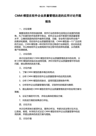 CMMI模型在软件企业质量管理改进的应用研究开题报告