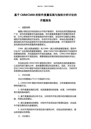 CMMI的软件度量实施与指标分析研究的开题报告