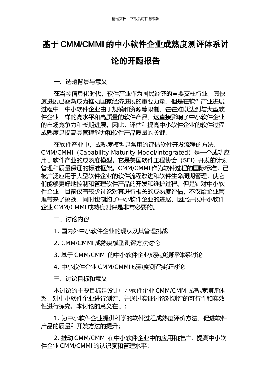 CMMI的中小软件企业成熟度测评体系研究的开题报告_第1页