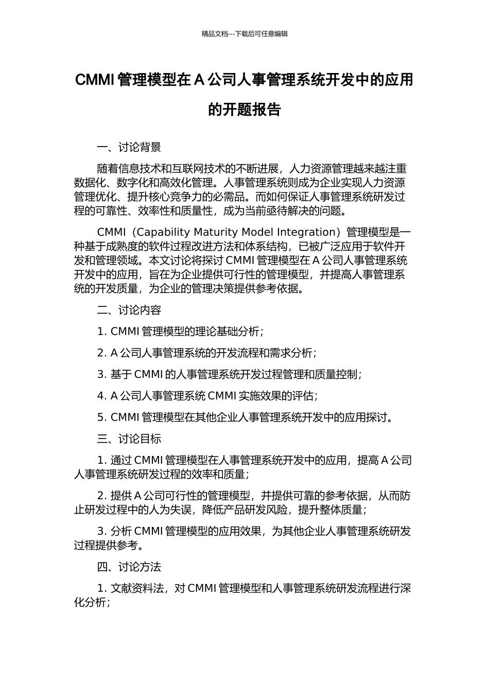 CMMI管理模型在A公司人事管理系统开发中的应用的开题报告_第1页