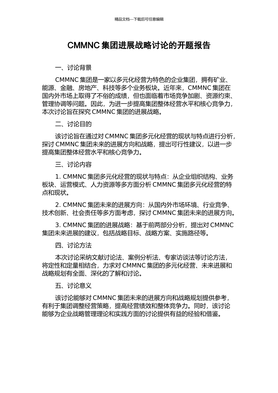 CMMNC集团发展战略研究的开题报告_第1页