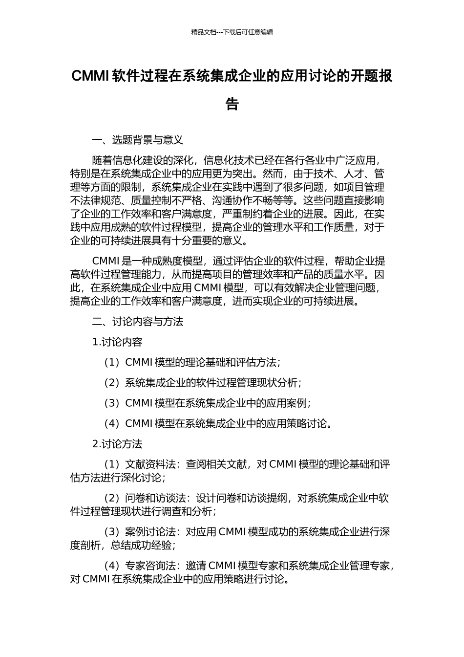 CMMI软件过程在系统集成企业的应用研究的开题报告_第1页