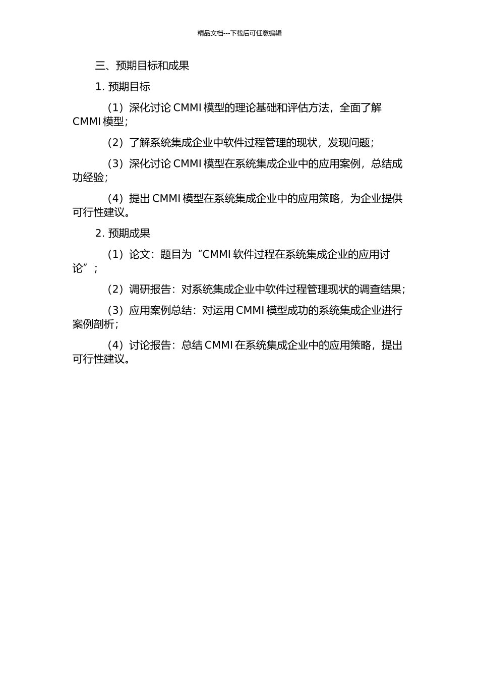 CMMI软件过程在系统集成企业的应用研究的开题报告_第2页