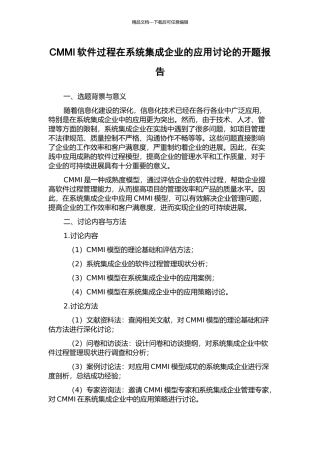 CMMI软件过程在系统集成企业的应用研究的开题报告