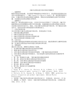 CMM在过程改进中的应用的开题报告