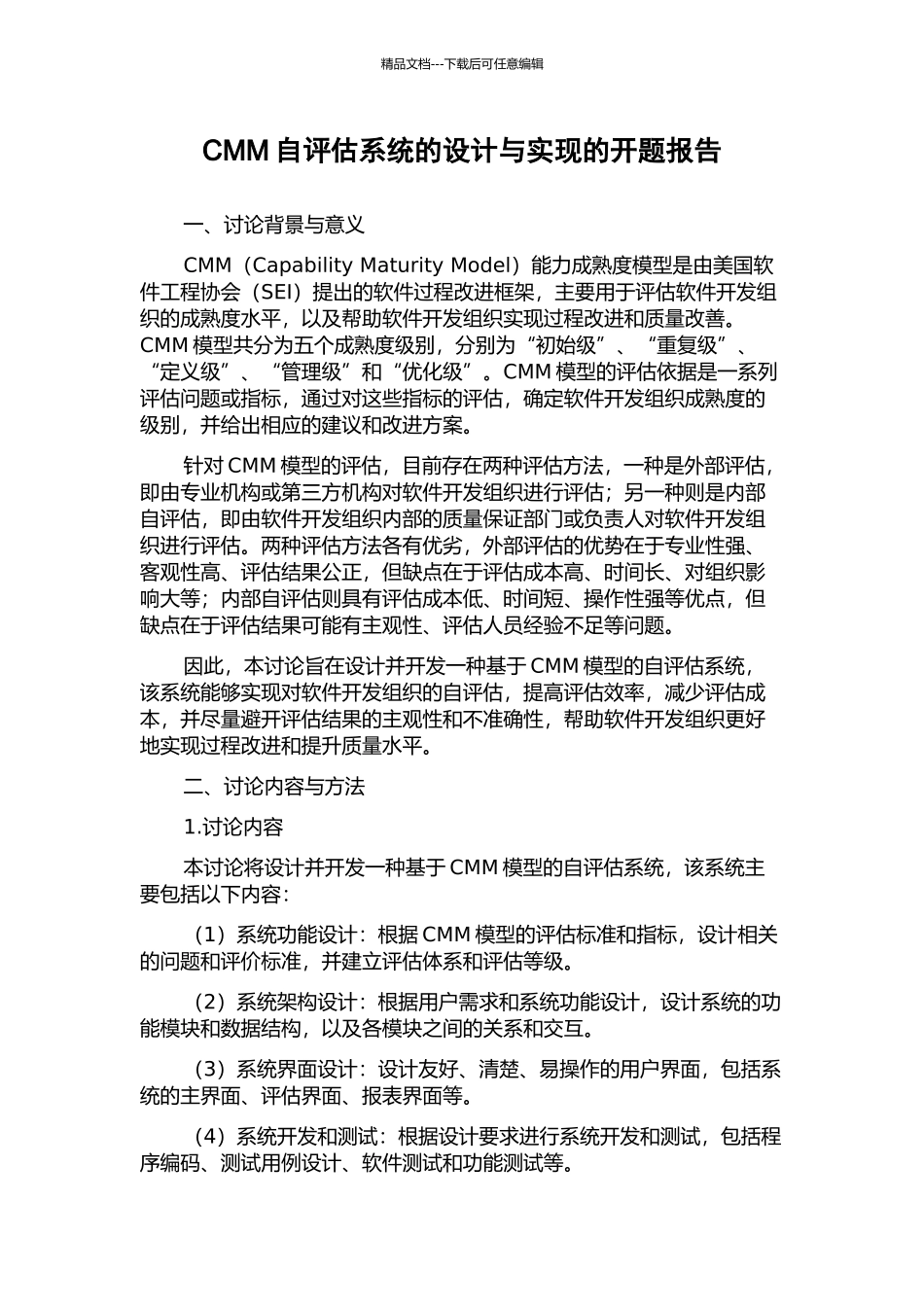 CMM自评估系统的设计与实现的开题报告_第1页