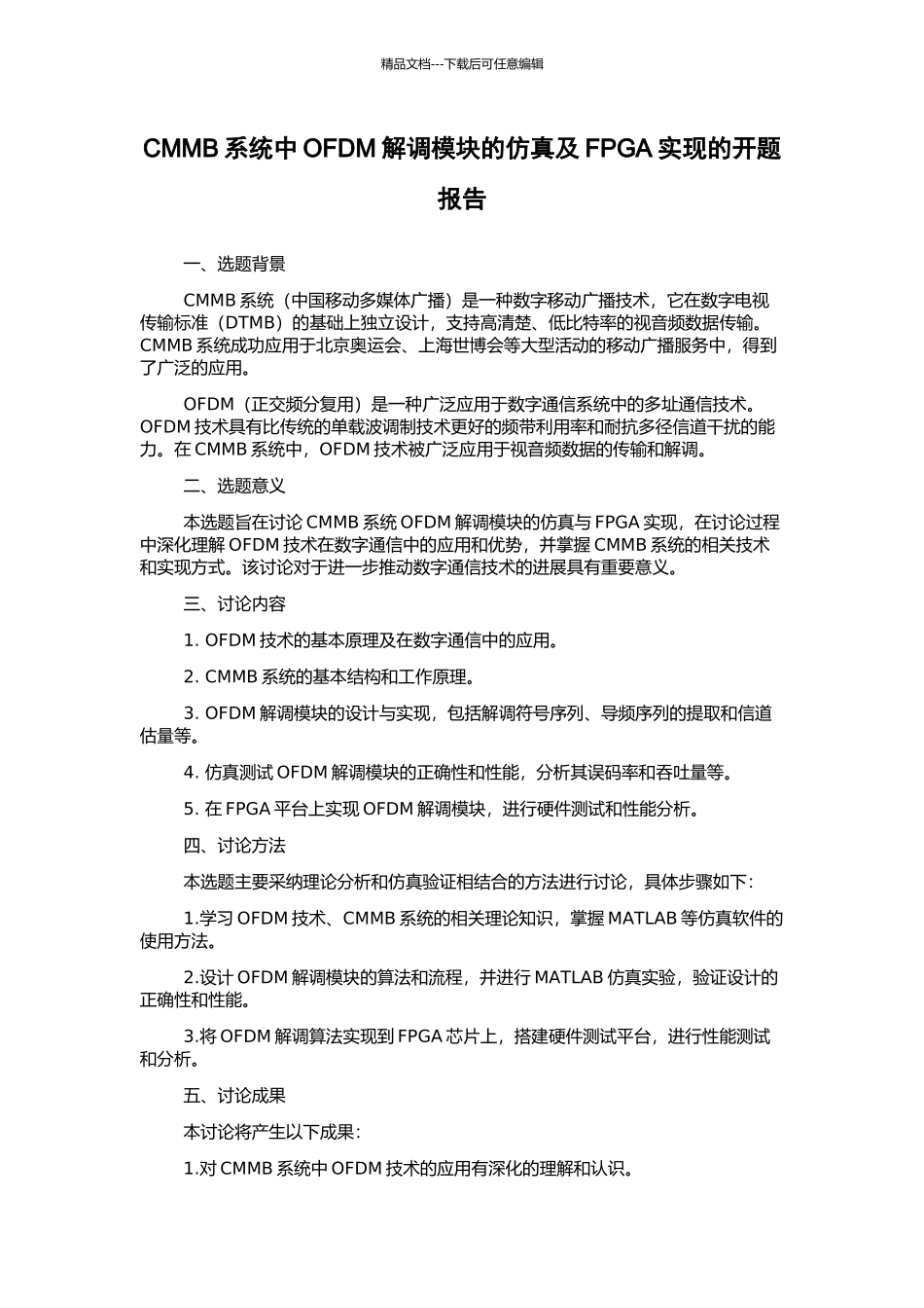 CMMB系统中OFDM解调模块的仿真及FPGA实现的开题报告_第1页