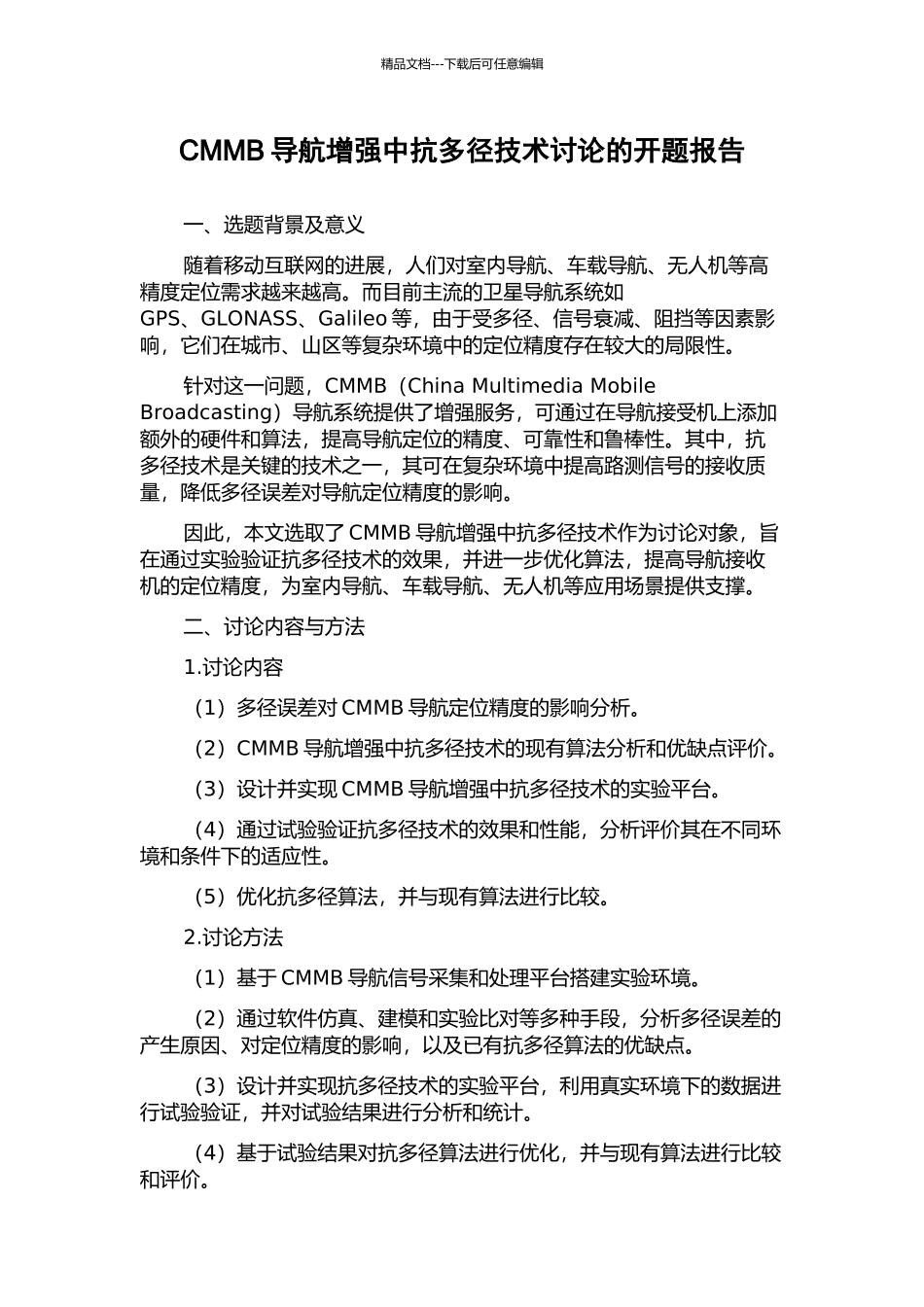 CMMB导航增强中抗多径技术研究的开题报告_第1页