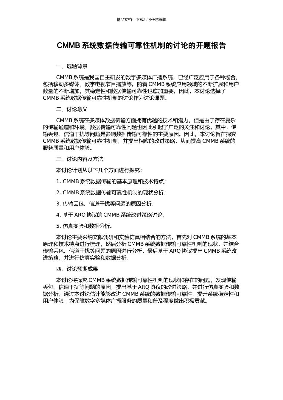 CMMB系统数据传输可靠性机制的研究的开题报告_第1页