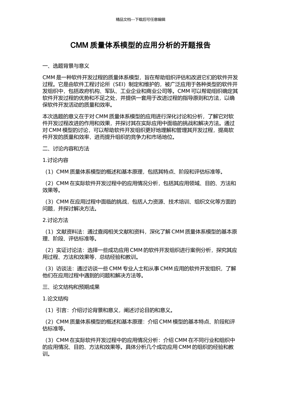CMM质量体系模型的应用分析的开题报告_第1页