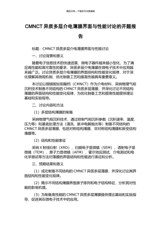 CMNCT异质多层介电薄膜界面与性能研究的开题报告