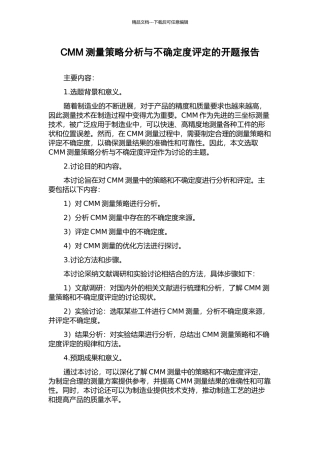 CMM测量策略分析与不确定度评定的开题报告