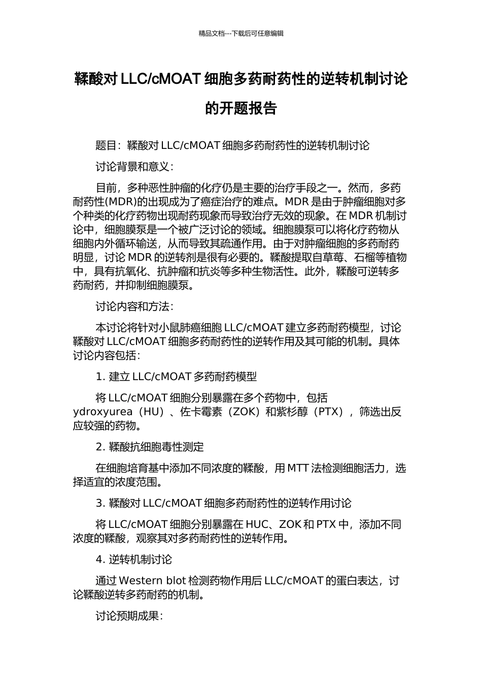 cMOAT细胞多药耐药性的逆转机制研究的开题报告_第1页