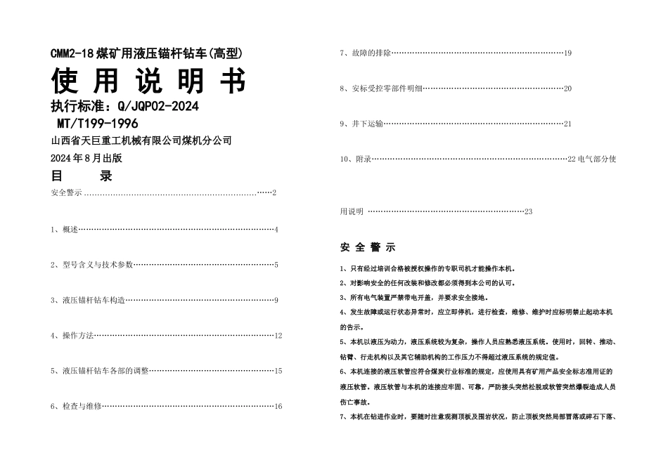 CMM锚杆机新说明书_第1页