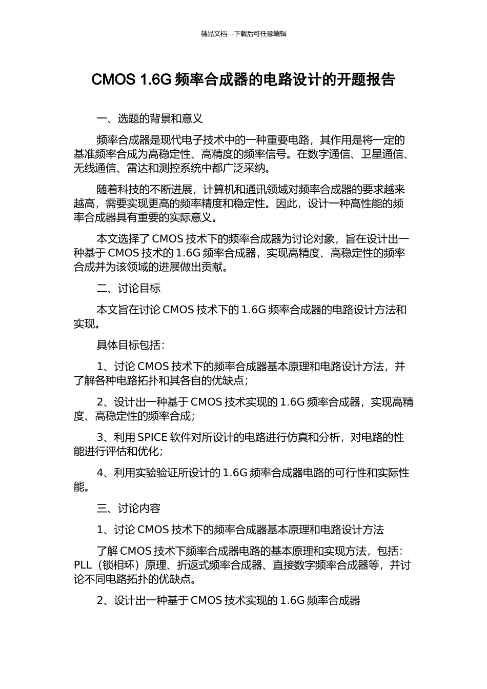 CMOS-1.6G频率合成器的电路设计的开题报告_第1页