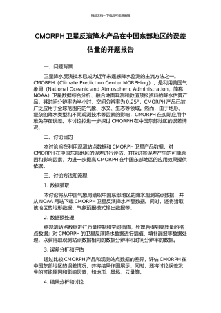 CMORPH卫星反演降水产品在中国东部地区的误差估计的开题报告