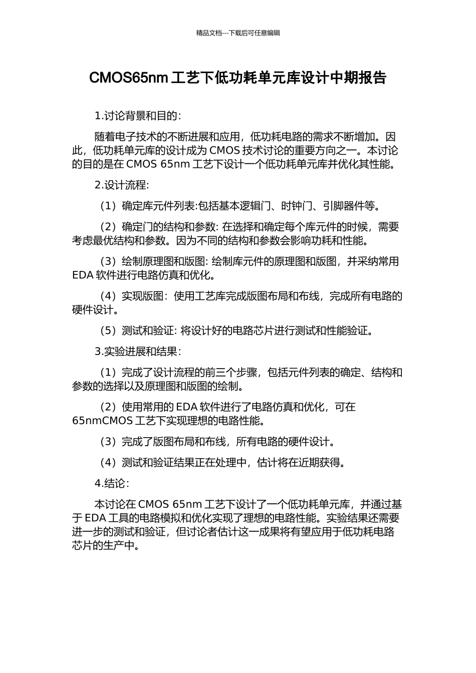 CMOS65nm工艺下低功耗单元库设计中期报告_第1页