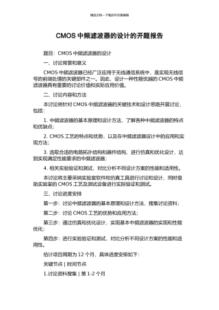 CMOS中频滤波器的设计的开题报告