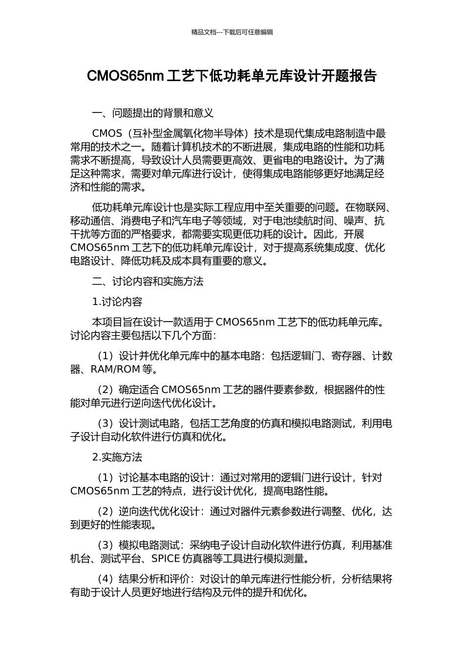 CMOS65nm工艺下低功耗单元库设计开题报告_第1页