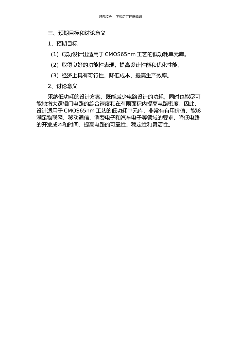 CMOS65nm工艺下低功耗单元库设计开题报告_第2页