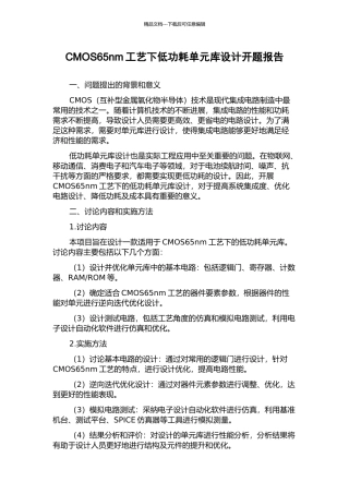 CMOS65nm工艺下低功耗单元库设计开题报告