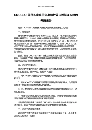CMOSSOI器件和电路的电离辐射效应模拟及实验的开题报告