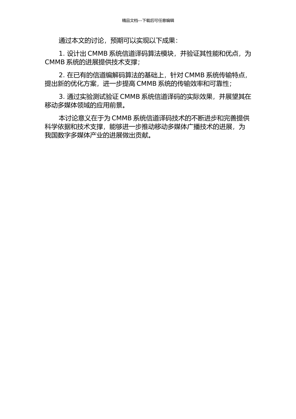 CMMB系统信道译码的设计与实现的开题报告_第2页