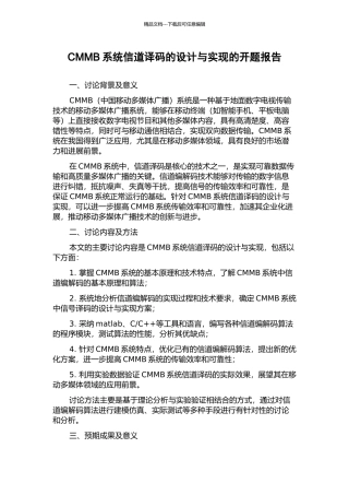 CMMB系统信道译码的设计与实现的开题报告