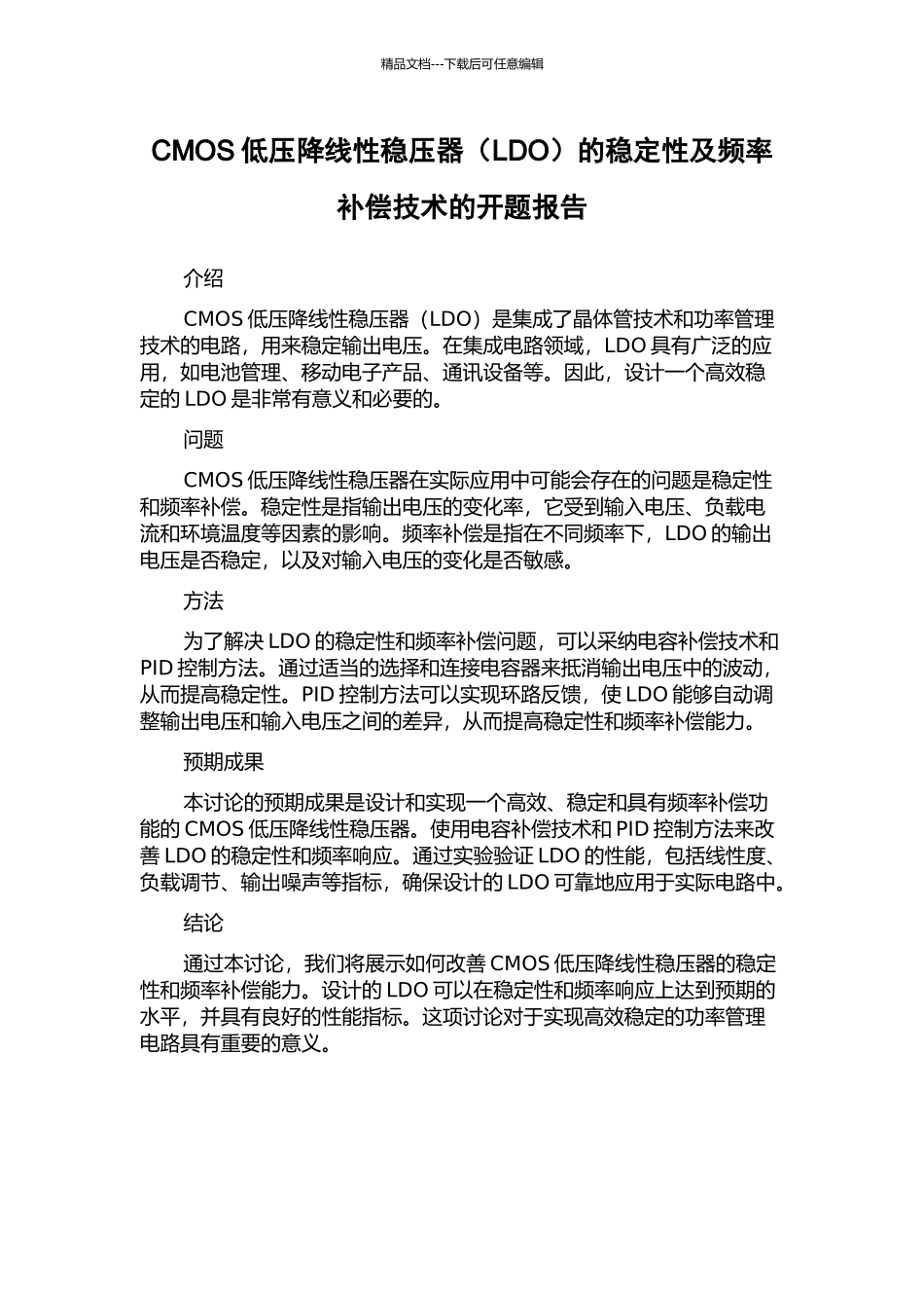 CMOS低压降线性稳压器的稳定性及频率补偿技术的开题报告_第1页