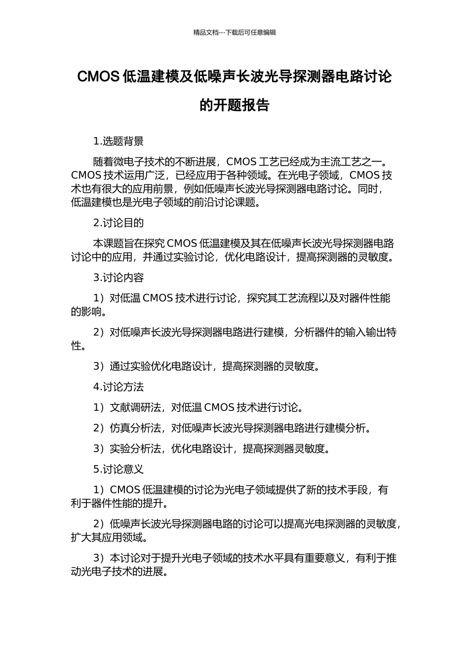 CMOS低温建模及低噪声长波光导探测器电路研究的开题报告_第1页