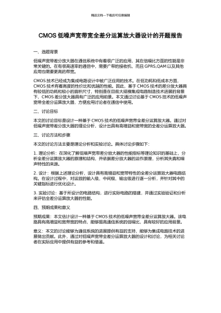 CMOS低噪声宽带宽全差分运算放大器设计的开题报告