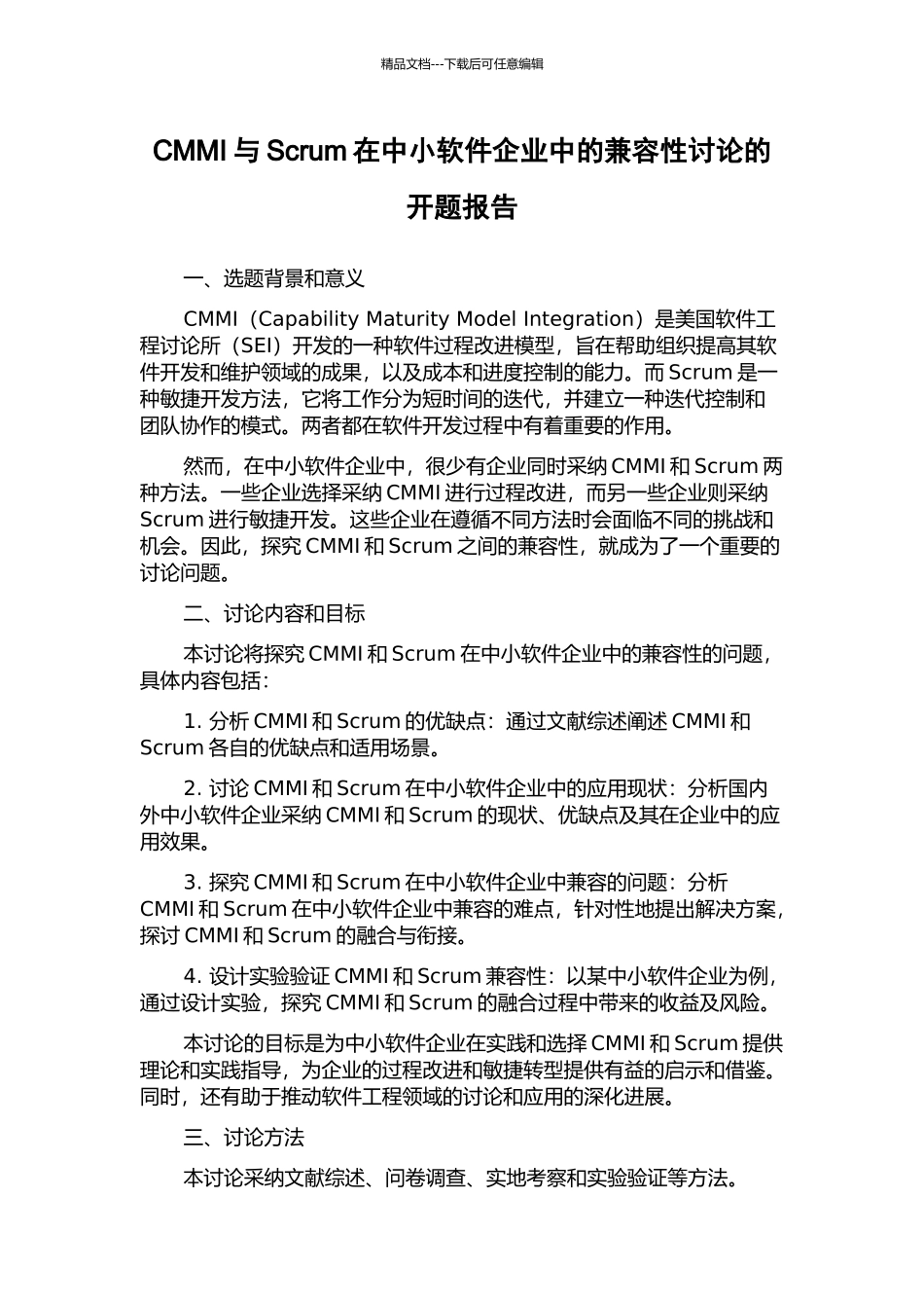 CMMI与Scrum在中小软件企业中的兼容性研究的开题报告_第1页
